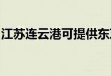 江蘇連云港可提供東芝空調(diào)維修服務(wù)地址在哪
