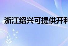 浙江紹興可提供開(kāi)利空調(diào)維修服務(wù)地址在哪