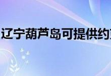 遼寧葫蘆島可提供約克空調(diào)維修服務地址在哪