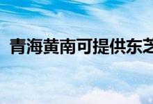 青海黃南可提供東芝空調(diào)維修服務地址在哪