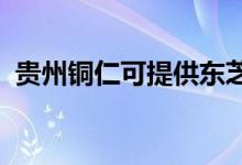 貴州銅仁可提供東芝空調(diào)維修服務地址在哪