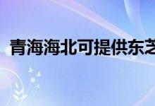 青海海北可提供東芝空調(diào)維修服務地址在哪