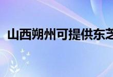 山西朔州可提供東芝空調(diào)維修服務地址在哪