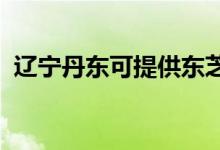 遼寧丹東可提供東芝空調(diào)維修服務(wù)地址在哪
