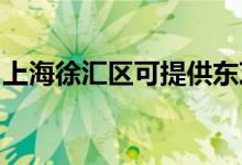 上海徐匯區(qū)可提供東芝空調(diào)維修服務地址在哪