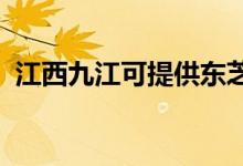 江西九江可提供東芝空調(diào)維修服務(wù)地址在哪