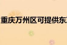 重慶萬州區(qū)可提供東芝空調(diào)維修服務地址在哪