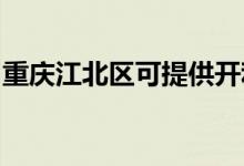 重慶江北區(qū)可提供開(kāi)利空調(diào)維修服務(wù)地址在哪