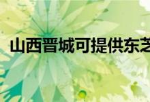 山西晉城可提供東芝空調(diào)維修服務地址在哪