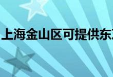 上海金山區(qū)可提供東芝空調(diào)維修服務地址在哪