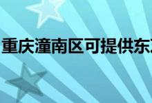 重慶潼南區(qū)可提供東芝空調(diào)維修服務地址在哪