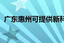 廣東惠州可提供新科空調(diào)維修服務(wù)地址在哪