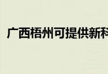 廣西梧州可提供新科空調(diào)維修服務(wù)地址在哪