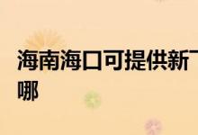 海南?？诳商峁┬嘛w中央空調(diào)維修服務地址在哪