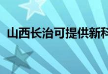 山西長治可提供新科空調(diào)維修服務(wù)地址在哪