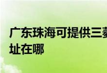 廣東珠海可提供三菱重工中央空調(diào)維修服務(wù)地址在哪