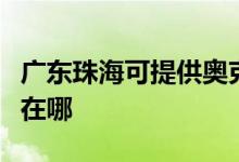 廣東珠?？商峁W克斯中央空調(diào)維修服務(wù)地址在哪