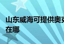 山東威?？商峁W克斯中央空調(diào)維修服務(wù)地址在哪