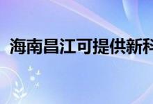 海南昌江可提供新科空調(diào)維修服務(wù)地址在哪