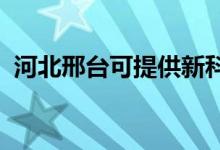 河北邢臺可提供新科空調(diào)維修服務(wù)地址在哪