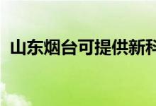 山東煙臺可提供新科空調(diào)維修服務(wù)地址在哪