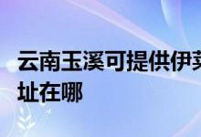 云南玉溪可提供伊萊克斯中央空調(diào)維修服務地址在哪