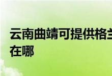 云南曲靖可提供格蘭仕中央空調(diào)維修服務地址在哪