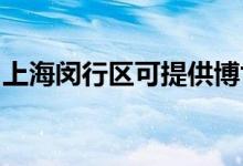 上海閔行區(qū)可提供博世冰箱維修服務地址在哪
