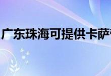 廣東珠?？商峁┛ㄋ_帝冰箱維修服務(wù)地址在哪
