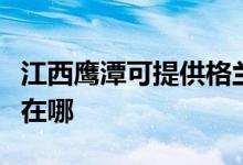 江西鷹潭可提供格蘭仕中央空調(diào)維修服務地址在哪
