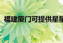 福建廈門(mén)可提供星星冰箱維修服務(wù)地址在哪