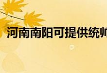 河南南陽(yáng)可提供統(tǒng)帥冰箱維修服務(wù)地址在哪