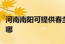 河南南陽(yáng)可提供春蘭中央空調(diào)維修服務(wù)地址在哪