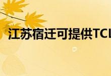 江蘇宿遷可提供TCL冰箱維修服務地址在哪