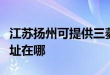 江蘇揚州可提供三菱重工中央空調(diào)維修服務(wù)地址在哪