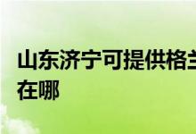 山東濟寧可提供格蘭仕中央空調(diào)維修服務地址在哪