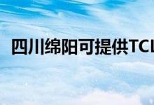 四川綿陽可提供TCL冰箱維修服務地址在哪