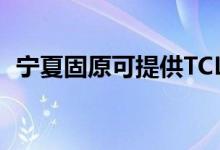 寧夏固原可提供TCL冰箱維修服務地址在哪