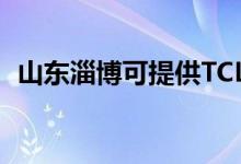 山東淄博可提供TCL冰箱維修服務地址在哪
