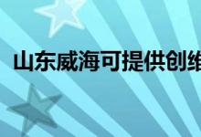 山東威?？商峁﹦?chuàng)維冰箱維修服務(wù)地址在哪