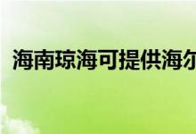 海南瓊?？商峁┖柋渚S修服務(wù)地址在哪