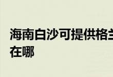 海南白沙可提供格蘭仕中央空調(diào)維修服務地址在哪
