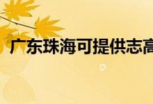 廣東珠?？商峁┲靖弑渚S修服務(wù)地址在哪