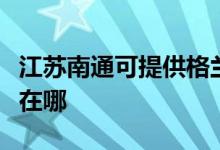 江蘇南通可提供格蘭仕中央空調(diào)維修服務地址在哪