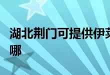 湖北荊門(mén)可提供伊萊克斯冰箱維修服務(wù)地址在哪