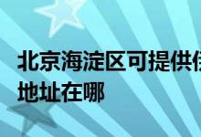北京海淀區(qū)可提供伊萊克斯中央空調(diào)維修服務地址在哪