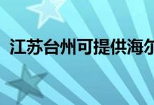 江蘇臺州可提供海爾冰箱維修服務(wù)地址在哪