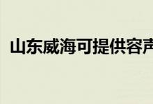 山東威?？商峁┤萋暠渚S修服務(wù)地址在哪