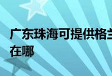 廣東珠?？商峁└裉m仕中央空調(diào)維修服務(wù)地址在哪