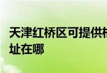 天津紅橋區(qū)可提供格蘭仕中央空調(diào)維修服務地址在哪
